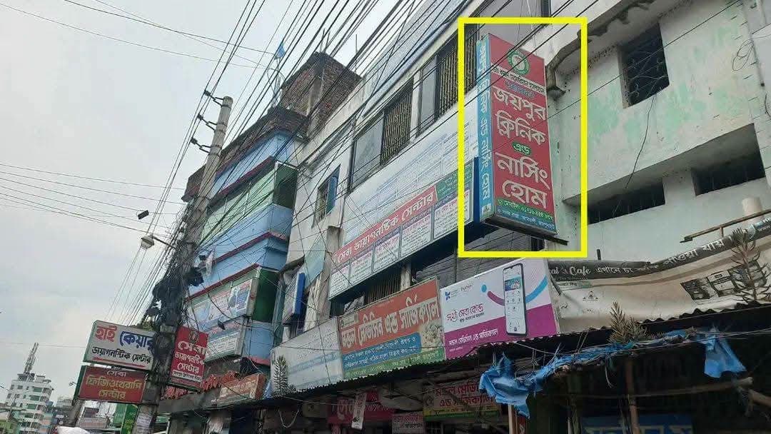 জয়পুরহাটে ক্লিনিকে নবজাতকের মৃত্যুর অভিযোগ, ৩ সদস্যের তদন্ত কমিটি