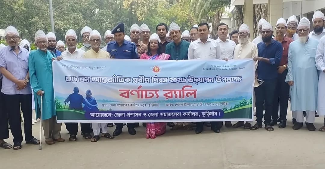 বর্ণাঢ্য আয়োজনে কুড়িগ্রামে আন্তর্জাতিক প্রবীণ দিবস পালিত